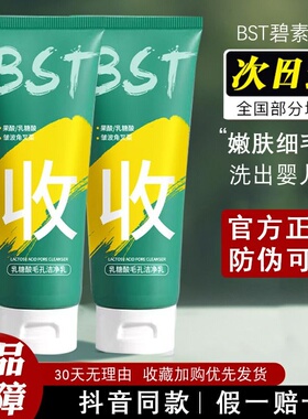 BST乳糖酸洗面奶碧素堂洁