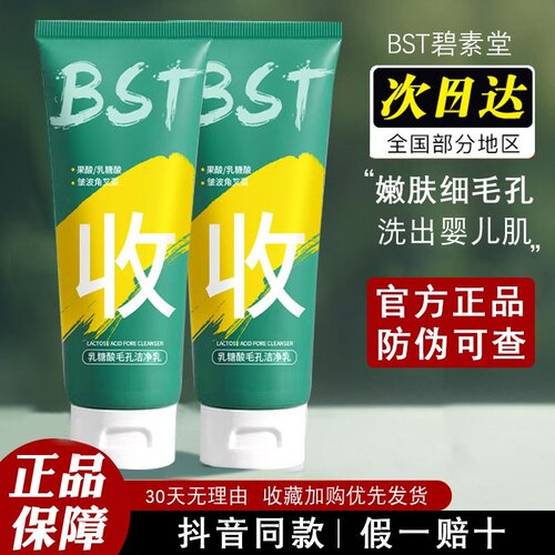 BST乳糖酸洗面奶碧素堂洁