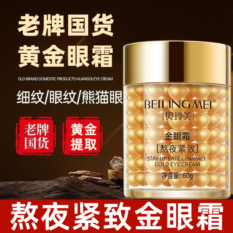 熬夜金眼霜淡化眼纹改善眼部暗沉提拉除神器