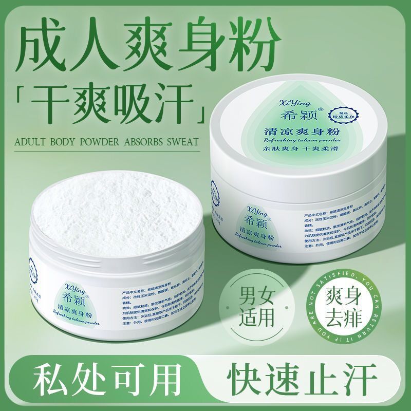 成人爽身粉清爽吸汗干爽痱子粉男士女士私处可用老年人夏季老牌子