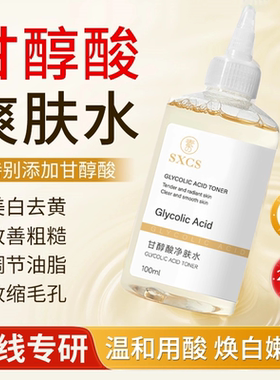 素秀臣氏甘醇酸净肤水爽肤水补水保湿敷果酸闭口痘印收缩毛孔男女