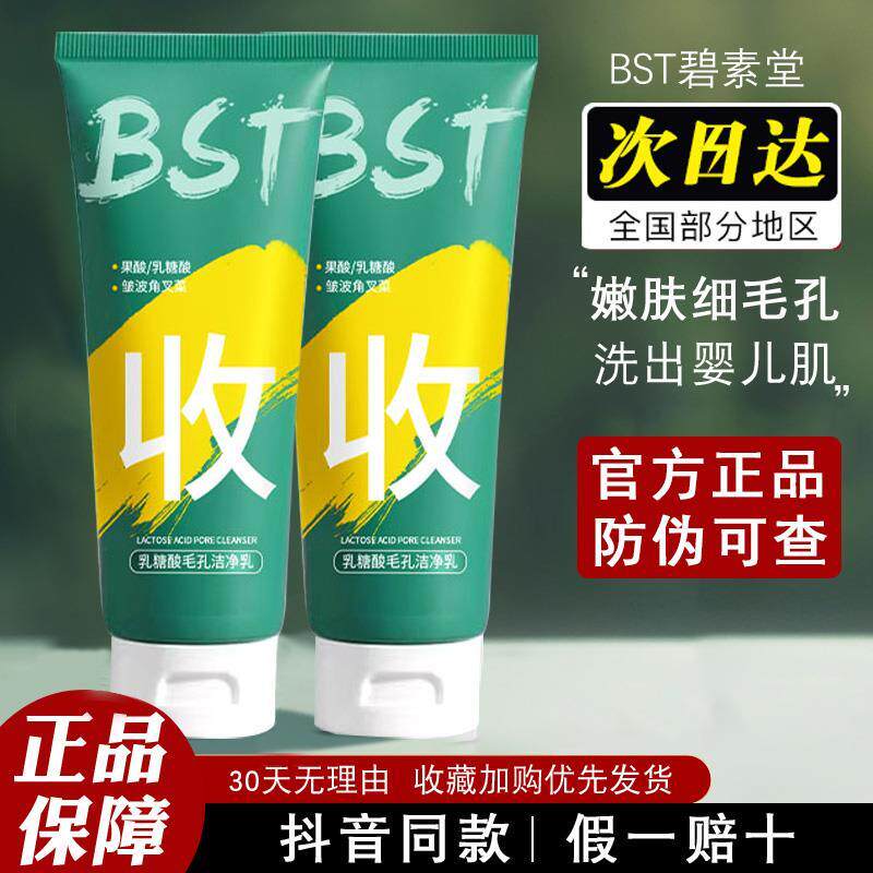 BST乳糖酸收缩毛孔洁面深