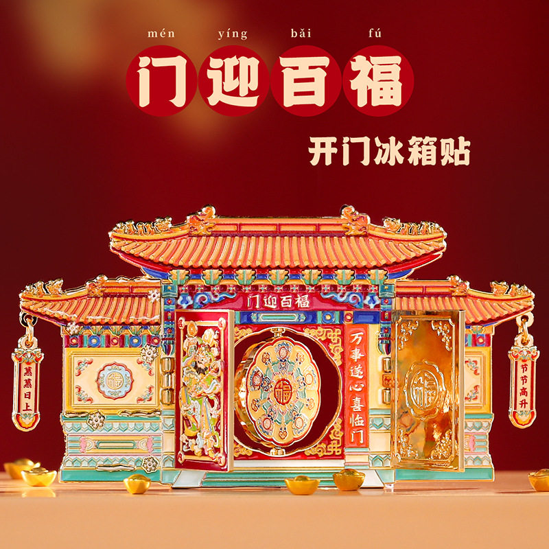 北京文创中轴线门迎百福文创金属冰箱贴高颜值城市收藏纪念品主题