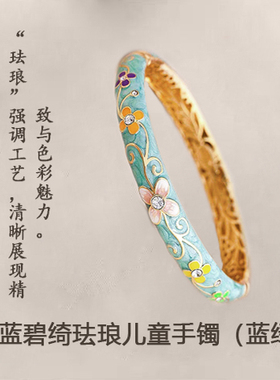 景泰蓝珐琅系列儿童手镯宝宝女铜胎掐丝珐琅彩镀金双层时尚送礼物