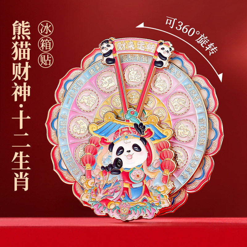 原创财来运转熊猫财神十二生肖旋转冰箱贴文创磁力贴招财伴手礼