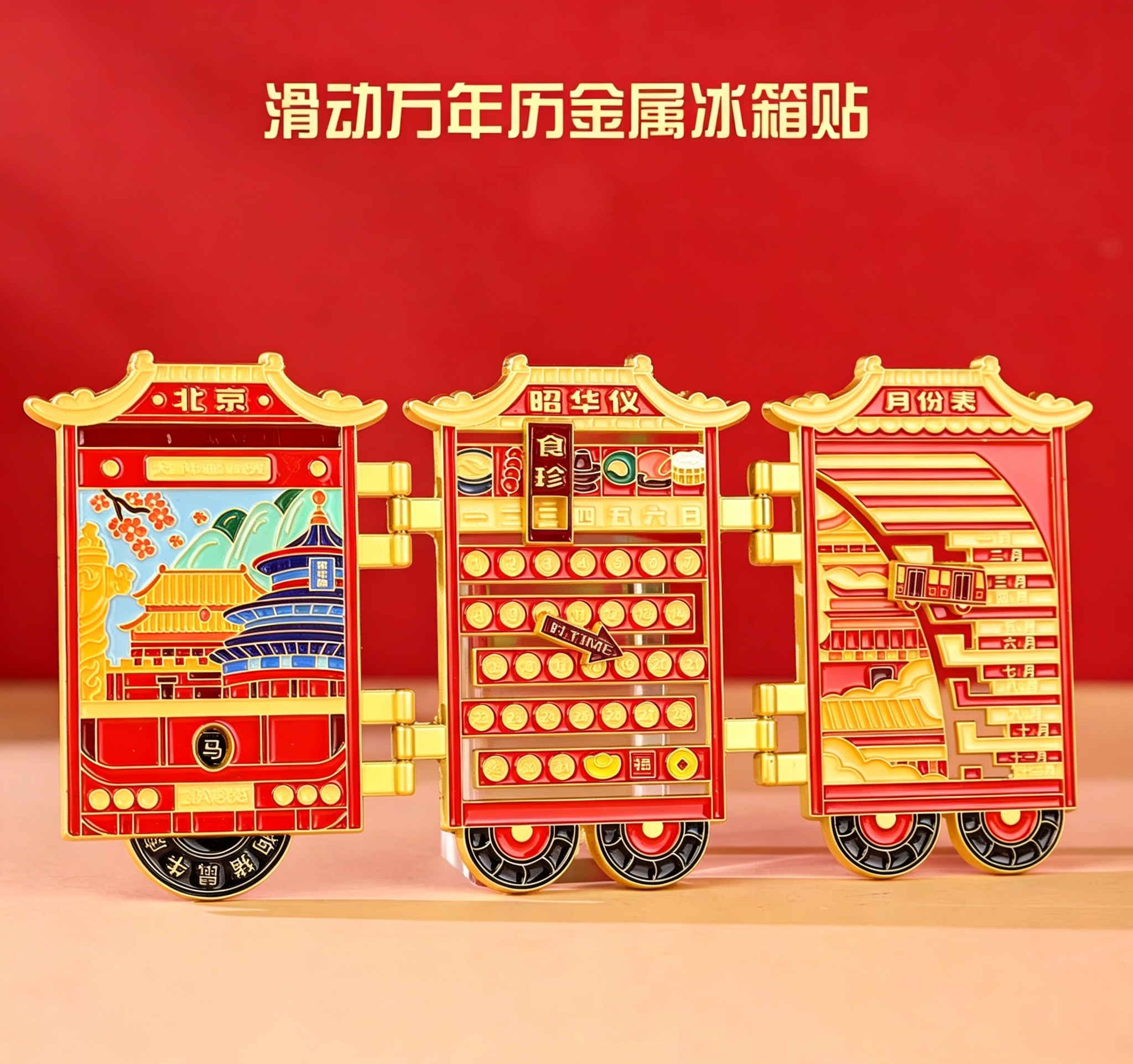 故宫文创滑动万年历冰箱贴金属磁吸创意旅游纪念品送礼送朋友礼物