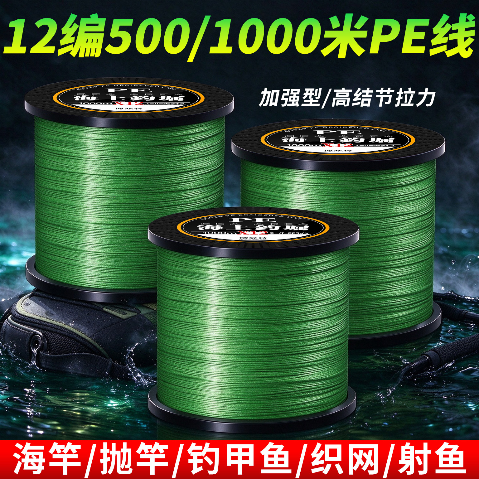 12编500米/1000米大力马pe线路亚主子线路亚海竿抛竿织网抛竿射鱼