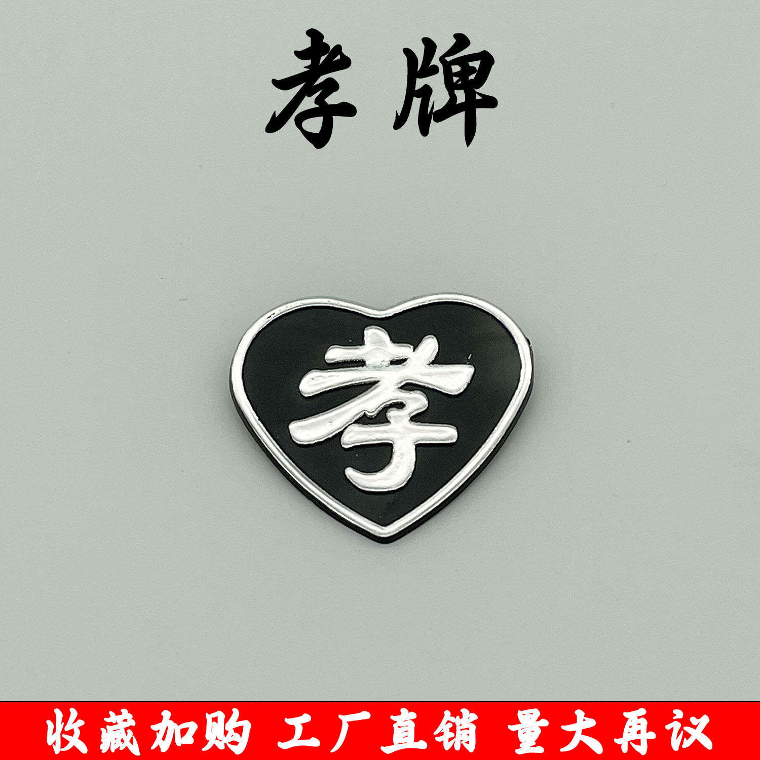 殡葬孝牌用品金属孝字孝章别针胸牌高档白事追悼会戴孝清明祭祀