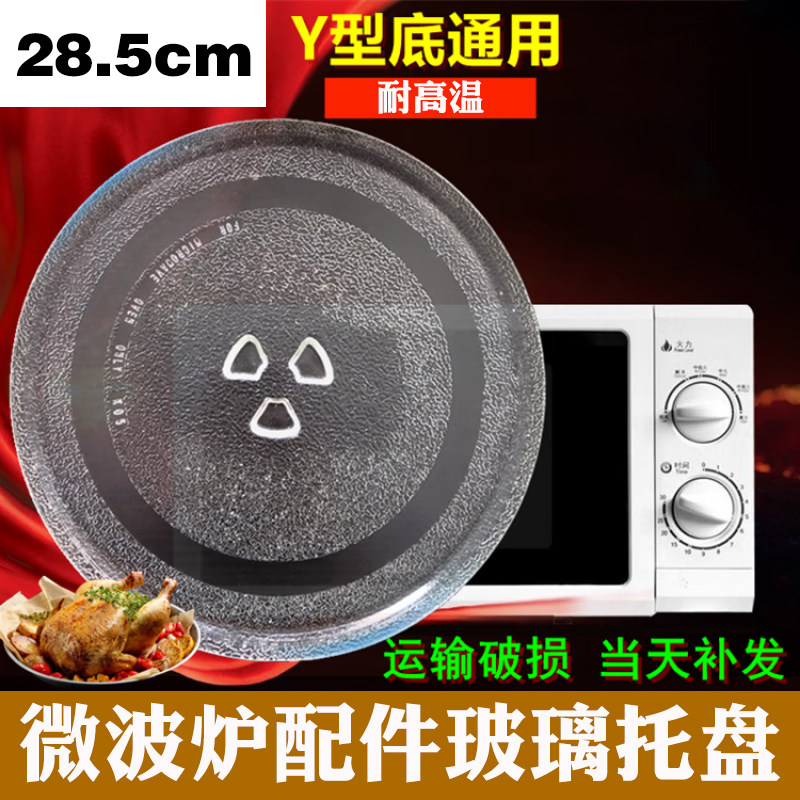 格兰仕微波炉配件玻璃转盘28.5cmY型底盘托盘玻璃盘子加厚耐高温