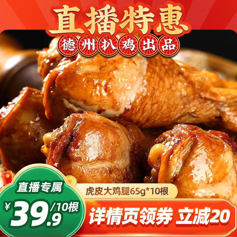 【直播特惠】德州扒鸡鲁小吉虎皮大鸡腿65g*10根即食鸡肉卤味零食