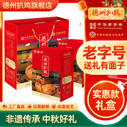 【德州扒鸡旗舰店】正宗德州扒鸡礼盒山东特产中华老字号熟食礼盒