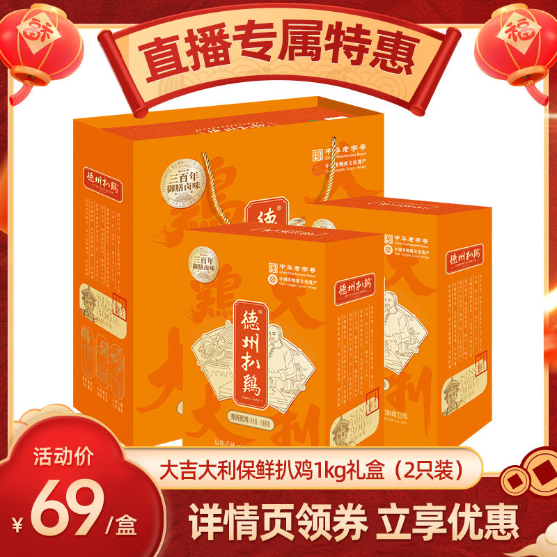 【超级年货节】正宗德州扒鸡保鲜礼盒山东特产熟食年货礼盒