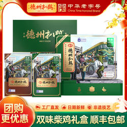 德州扒鸡旗舰店丨德州扒鸡1956双味礼盒山东特产熟食卤味礼盒