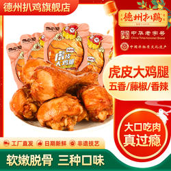 【德州扒鸡旗舰店】鲁小吉五香虎皮大鸡腿香辣藤椒即食卤味零食