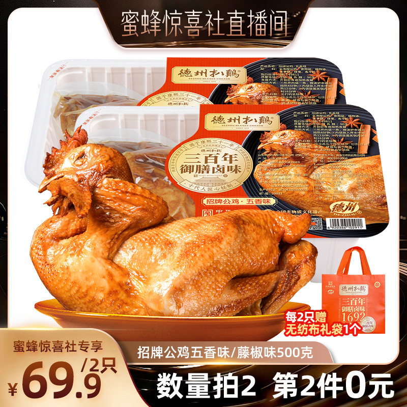德州扒鸡招牌公鸡五香味/藤椒味图片