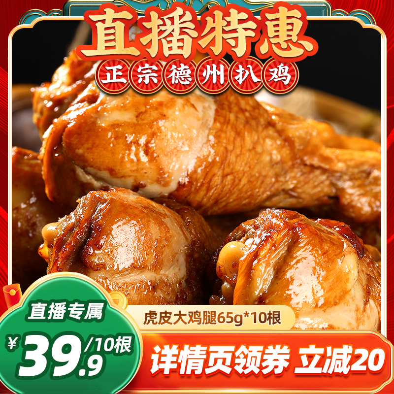 德州扒鸡虎皮大鸡腿65g*10根