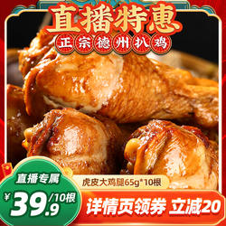 【林依轮直播间】德州扒鸡鲁小吉虎皮大鸡腿五香藤椒夜宵零食