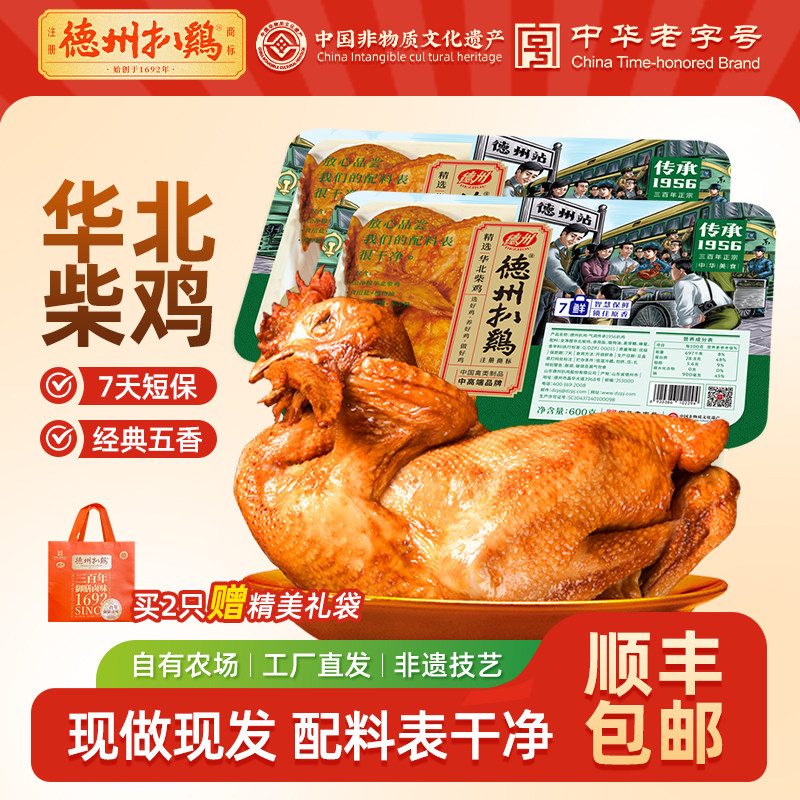 德州扒鸡旗舰店丨正宗德州鲜扒鸡气调1956柴鸡短保鲜鸡即食熟食