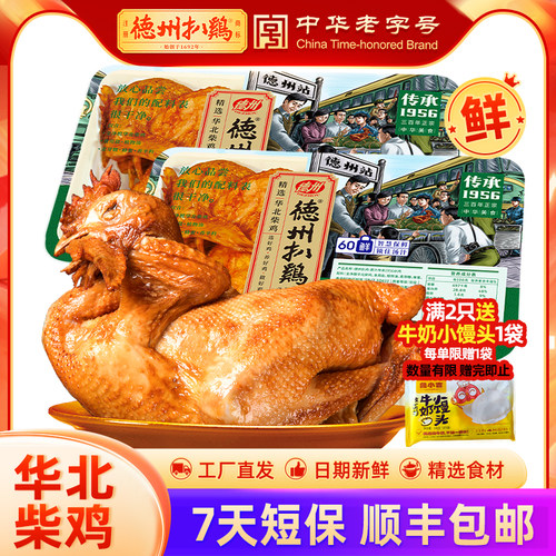 德州扒鸡1956华北柴鸡保质期7天