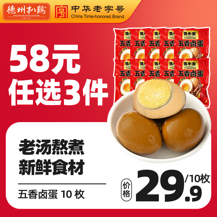 【58元任选3件】德州扒鸡鲁小吉五香卤蛋鸡蛋老汤卤味零食喜蛋