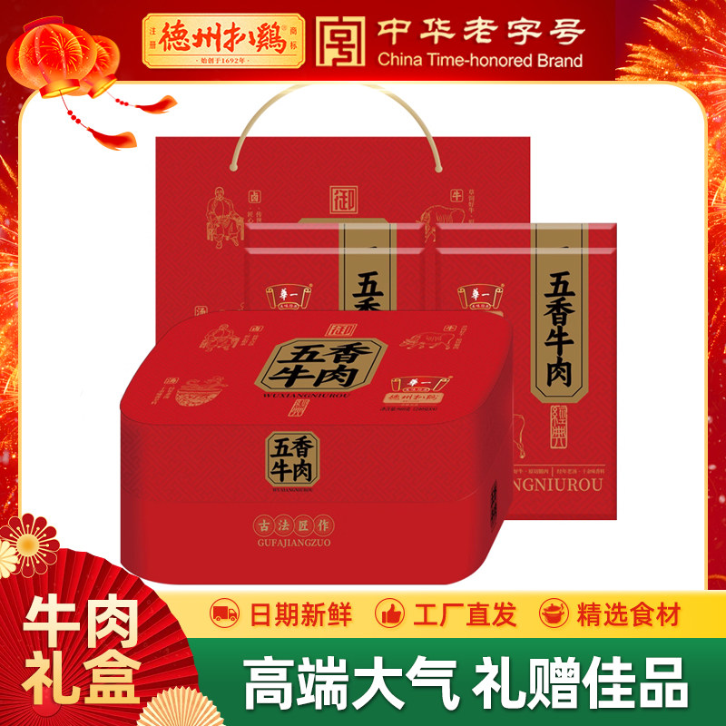 德州扒鸡旗舰店丨老汤五香牛肉礼盒熟食卤味高端礼盒山东特产