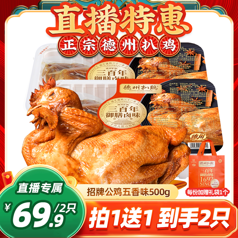 德州扒鸡藤招牌公鸡五香味500g