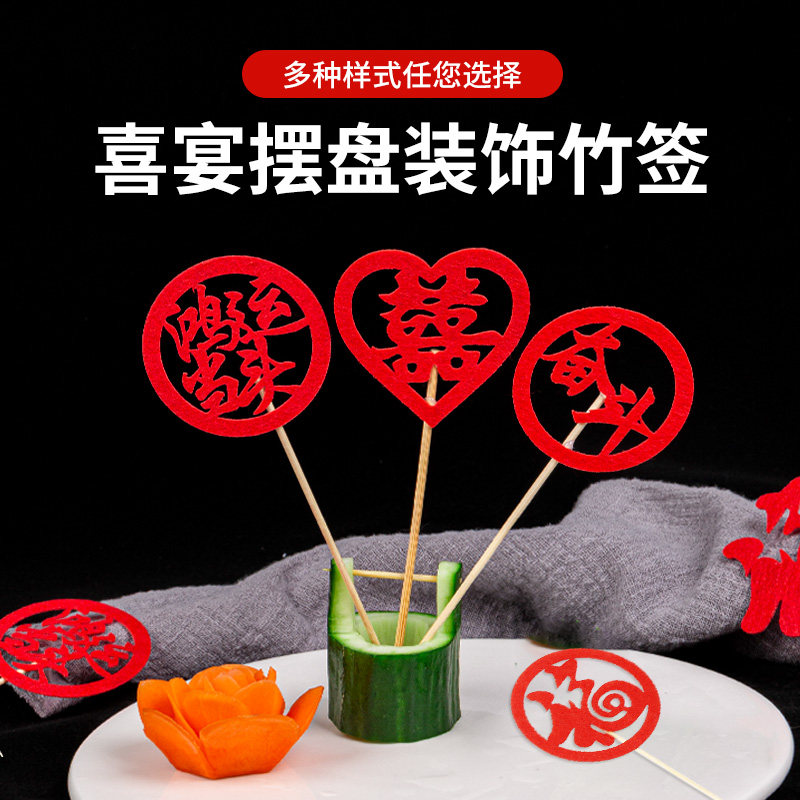 宴会喜庆摆盘凉菜装饰冷盘意境刺身创意果签点缀婚宴婚庆喜字竹签