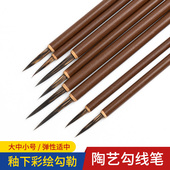 陶瓷釉下彩勾线笔青花勾线笔白云笔填色笔陶瓷上色陶艺彩绘毛笔