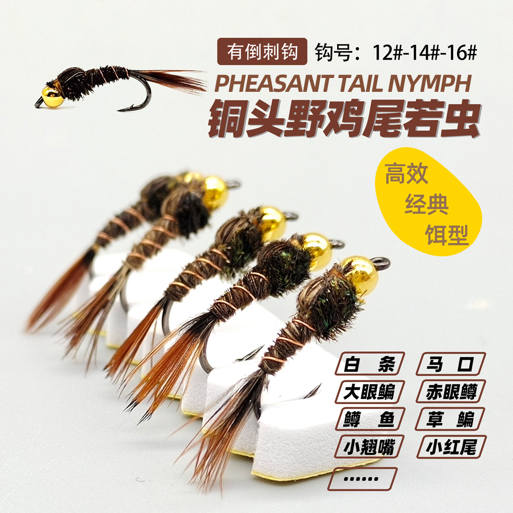 铜头野鸡尾若虫 有倒刺钩通杀型路亚飞钓毛钩 马口鳟鱼红眼大眼鳊