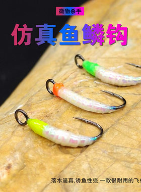 鱼鳞网红飞蝇钩微物毒蚂蚁仿生