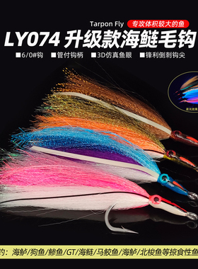 升级款海鲢毛钩 Tarpon Fly 飞钓路亚海钓拟饵假饵飞蝇钩LY074