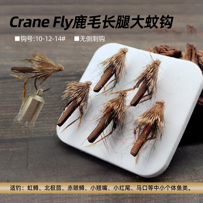 鹿毛长腿大蚊干式飞蝇钩