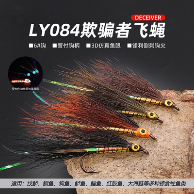 欺骗者飞蝇饵DeceiverFly