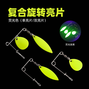 荧光黄色复合亮片 路亚铅头钩改装胡须佬旋转亮片噪音diy黑坑配件