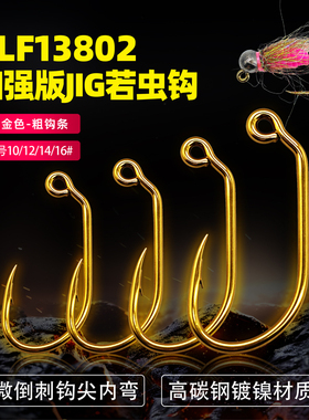 BLF13802 jig若虫裸钩 沉水若虫绑制用鱼钩 茶色有倒刺欧若若虫钩