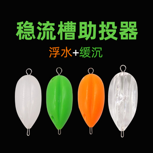 稳流槽助投器 微物路亚 浮水缓沉马口白条飞蝇钩远投助抛
