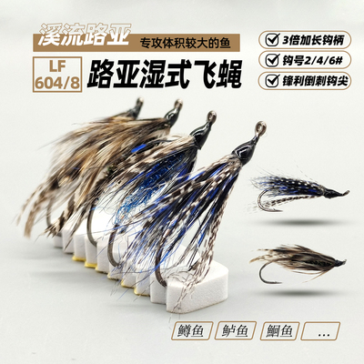 古典飞蝇饵湿式仿生路亚鱼钩