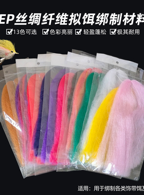 EP silky fiber丝绸纤维 饰带毛钩飞钓拟饵假饵飞蝇钩绑制材料