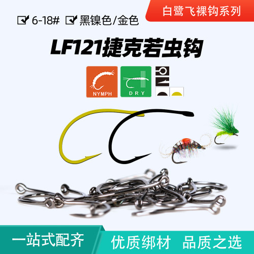 LF121捷克若虫裸钩飞蝇饵绑制