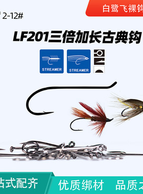 LF201古典飞蝇裸钩 飞钓有倒刺Salmon 路亚飞钓拟饵飞蝇绑制