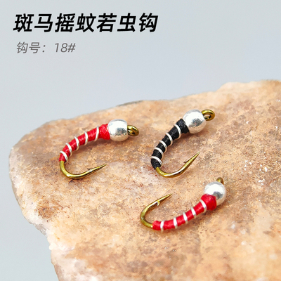 斑马摇蚊若虫飞钓路亚飞蝇钩