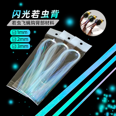 闪光若虫背带材料1-2-3mm