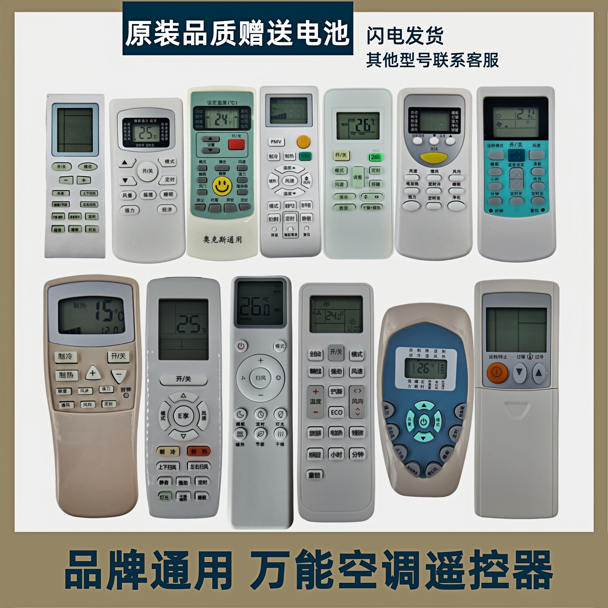 各品牌空调万能遥控器送电池