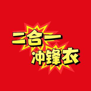 可机洗 暖核 二合一 男女同款 001M6441 户外巅峰系列 软壳