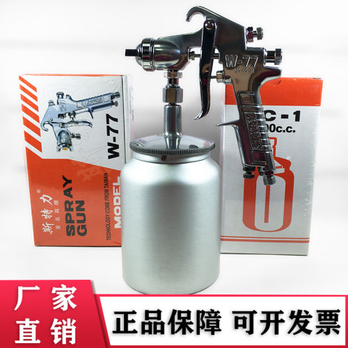 W-77喷枪2.0气动2.5喷漆枪3.0口径上壶台湾斯特力ST-71油漆枪下壶