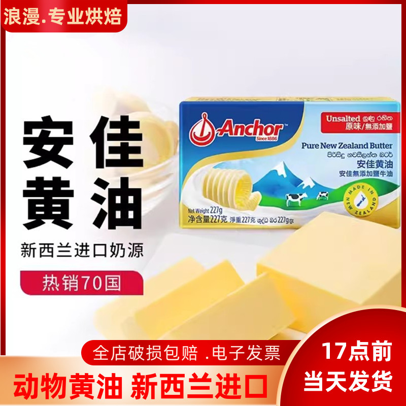 安佳黄油原装227g新西兰进口动物性食用淡味原味黄油块烘焙原料 粮油调味/速食/干货/烘焙 黄油 原图主图