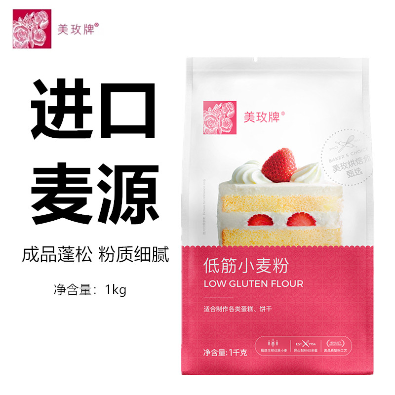 美玫低筋面粉蛋糕粉低筋粉月饼粉曲奇饼干材料烘焙家用专用1kg