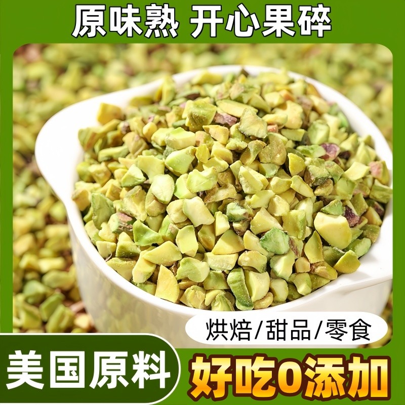 0添加开心果碎仁烘培原料