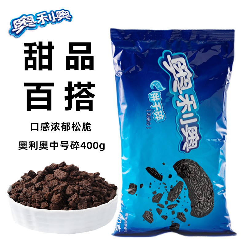 亿滋奥利奥饼干碎中号饼干碎屑400g烘焙蛋糕甜品原材料奶茶店专用