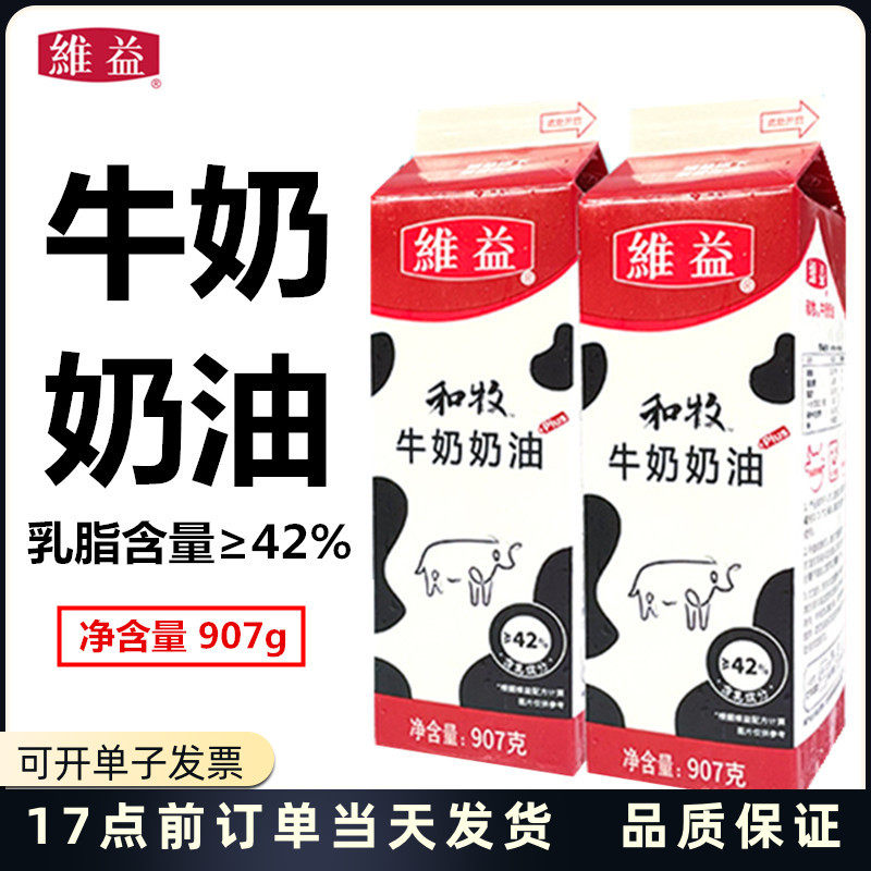 维益和牧牛奶奶油907g乳脂奶油淡奶油家用做蛋糕裱花甜品烘焙材料